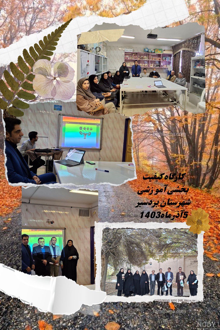 کارگاه کیفیت بخشی آموزشی شهرستان بردسیر