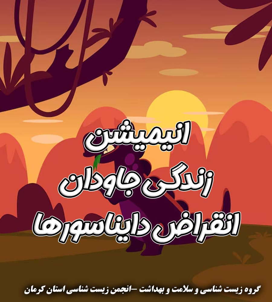 انیمیشن آموزشی زندگی جاویدان انقراض دایناسور ها