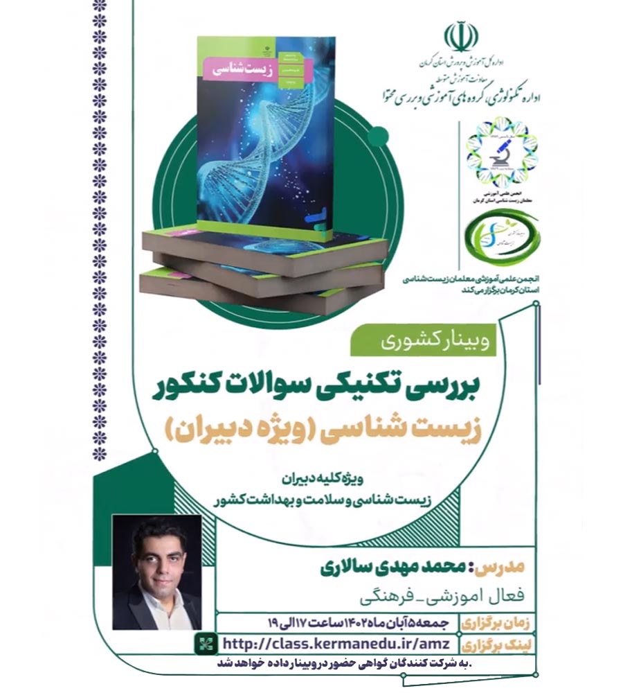 وبینار بررسی تکنیکی سوالات زیست شناسی کنکور