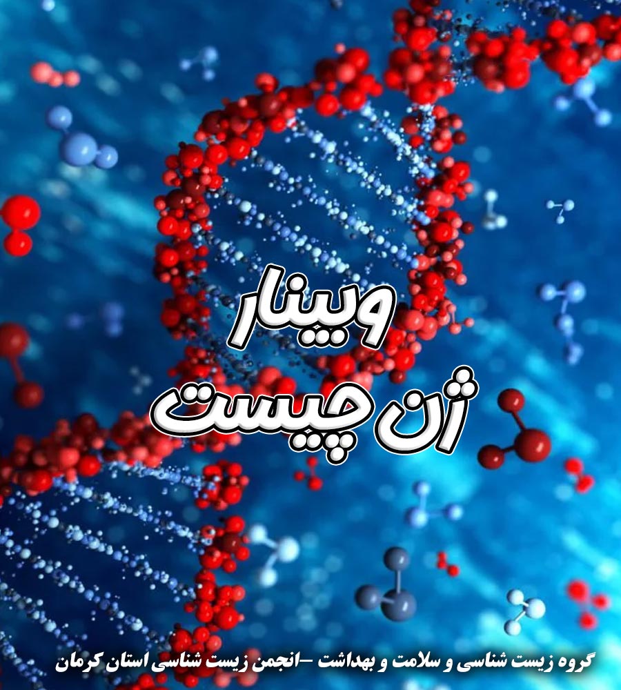 وبینار ژن چیست
