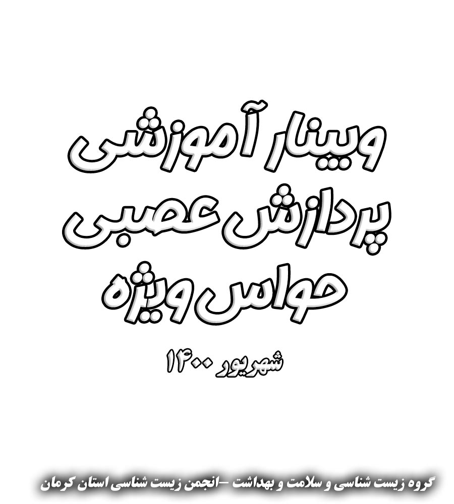 وبینار پردازش حواس ویژه